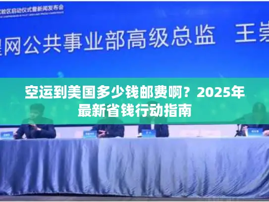 空运到美国多少钱邮费啊？2025年最新省钱行动指南