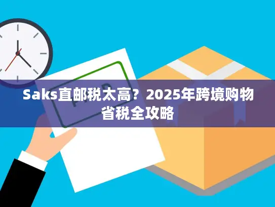 Saks直邮税太高？2025年跨境购物省税全攻略