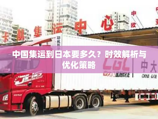 中国集运到日本要多久？时效解析与优化策略