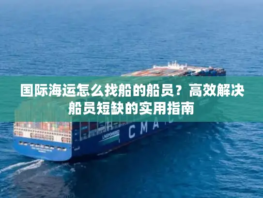 国际海运怎么找船的船员？高效解决船员短缺的实用指南