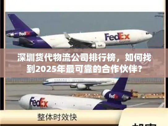深圳货代物流公司排行榜，如何找到2025年最可靠的合作伙伴？