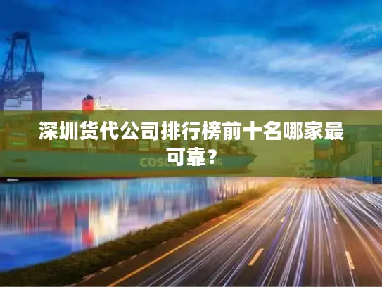 深圳货代公司排行榜前十名哪家最可靠? 深圳货代公司排行榜前十名哪家最可靠?