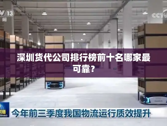 深圳货代公司排行榜前十名哪家最可靠? 深圳货代公司排行榜前十名哪家最可靠?