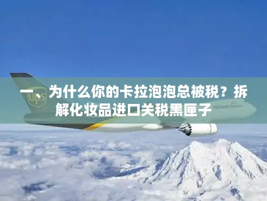 一、为什么你的卡拉泡泡总被税？拆解化妆品进口关税黑匣子