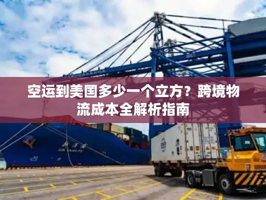 空运到美国多少一个立方？跨境物流成本全解析指南