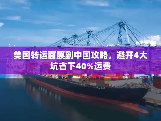 美国转运面膜到中国攻略，避开4大坑省下40%运费