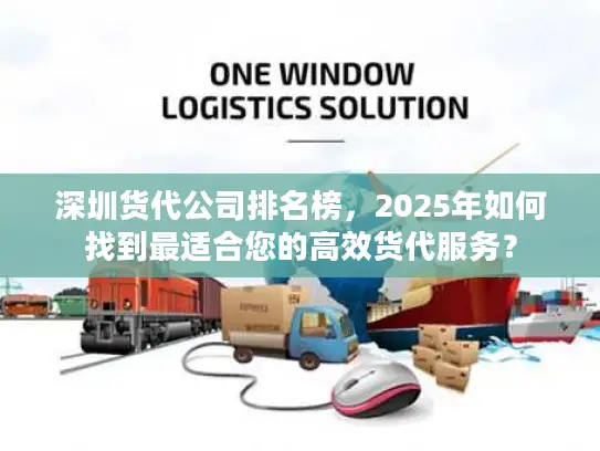 深圳货代公司排名榜，2025年如何找到最适合您的高效货代服务？