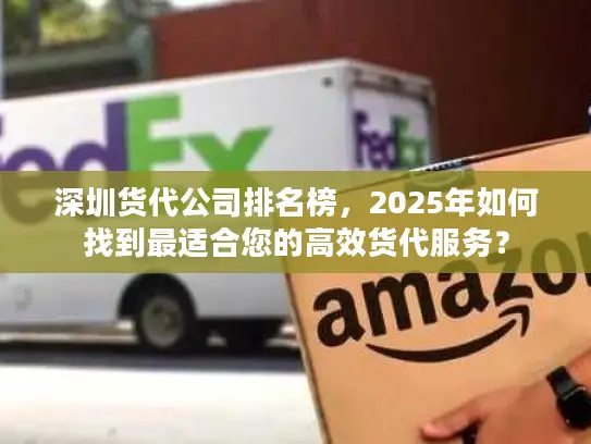 深圳货代公司排名榜，2025年如何找到最适合您的高效货代服务？