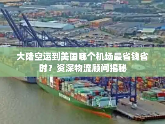 大陆空运到美国哪个机场最省钱省时？资深物流顾问揭秘