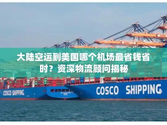 大陆空运到美国哪个机场最省钱省时？资深物流顾问揭秘