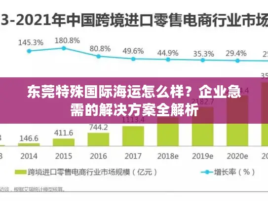 东莞特殊国际海运怎么样？企业急需的解决方案全解析