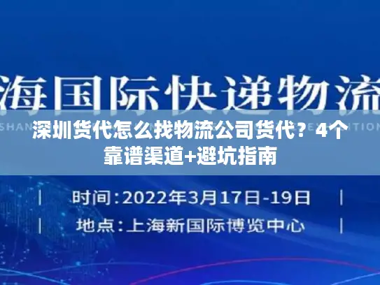 深圳货代怎么找物流公司货代？4个靠谱渠道+避坑指南