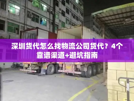 深圳货代怎么找物流公司货代？4个靠谱渠道+避坑指南