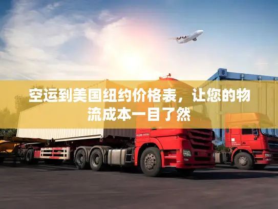 空运到美国纽约价格表，让您的物流成本一目了然