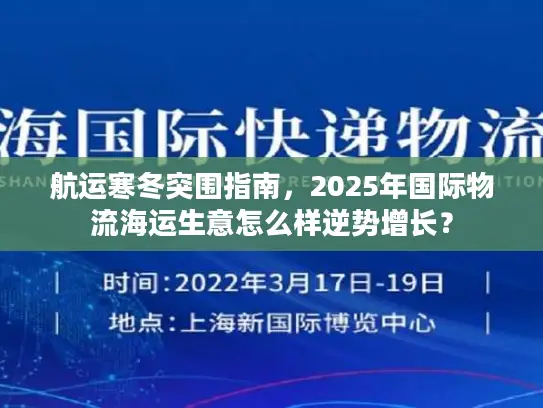 航运寒冬突围指南，2025年国际物流海运生意怎么样逆势增长？
