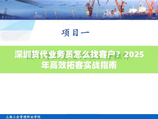 深圳货代业务员怎么找客户？2025年高效拓客实战指南