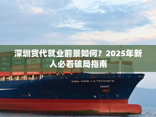 深圳货代就业前景如何？2025年新人必看破局指南
