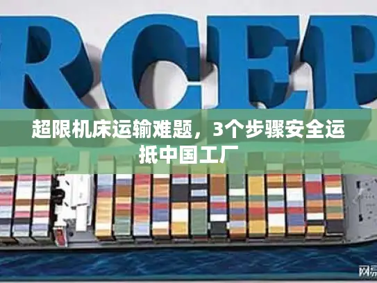 超限机床运输难题，3个步骤安全运抵中国工厂