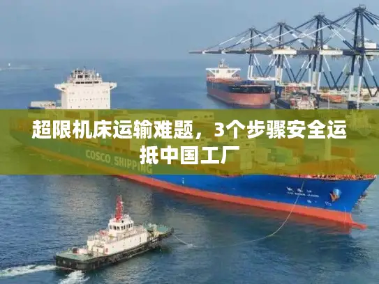 超限机床运输难题，3个步骤安全运抵中国工厂