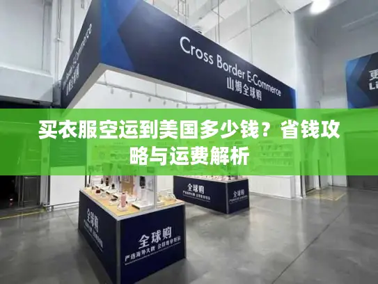 买衣服空运到美国多少钱？省钱攻略与运费解析