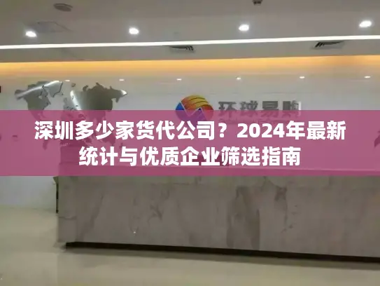 深圳多少家货代公司？2024年最新统计与优质企业筛选指南