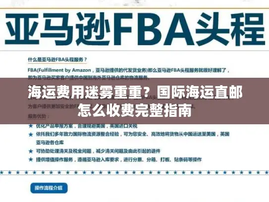 海运费用迷雾重重？国际海运直邮怎么收费完整指南