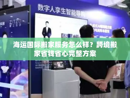 海运国际搬家服务怎么样？跨境搬家省钱省心完整方案