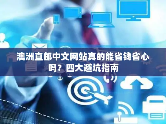 澳洲直邮中文网站真的能省钱省心吗？四大避坑指南