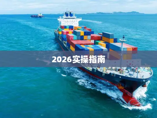 2026实操指南