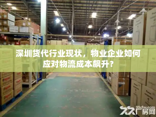 深圳货代行业现状，物业企业如何应对物流成本飙升？
