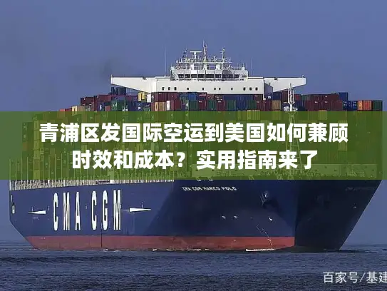 青浦区发国际空运到美国如何兼顾时效和成本？实用指南来了