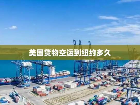 美国货物空运到纽约多久