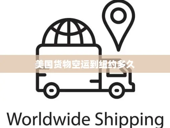 美国货物空运到纽约多久