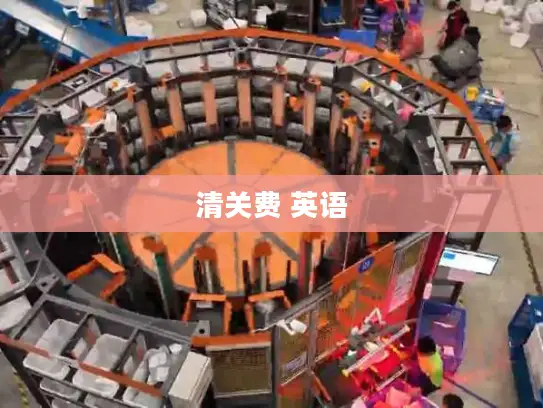 清关费 英语