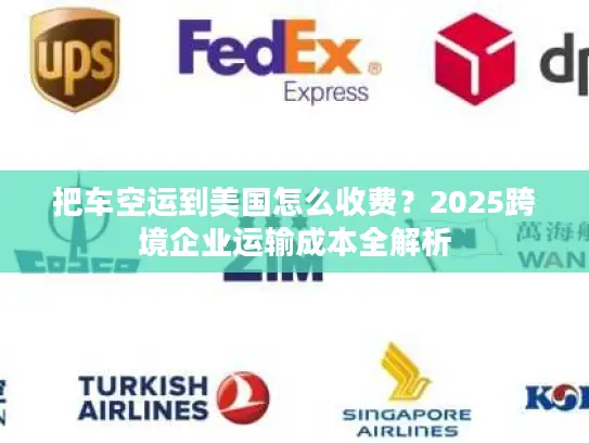 把车空运到美国怎么收费？2025跨境企业运输成本全解析