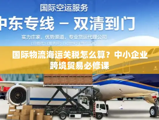 国际物流海运关税怎么算？中小企业跨境贸易必修课