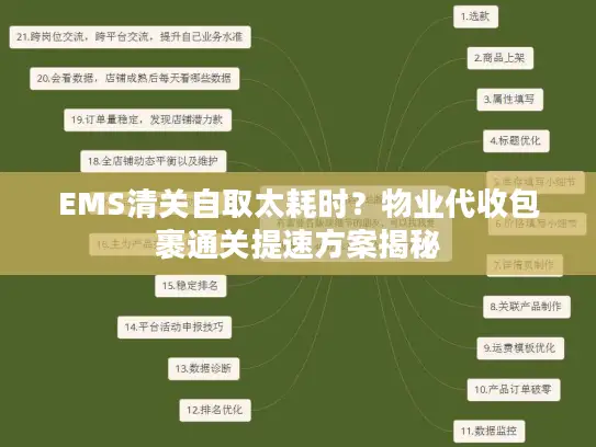 EMS清关自取太耗时？物业代收包裹通关提速方案揭秘