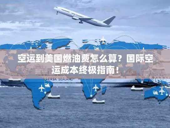 空运到美国燃油费怎么算？国际空运成本终极指南！
