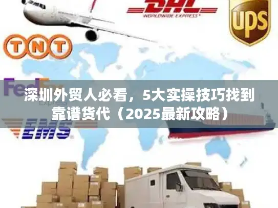 深圳外贸人必看，5大实操技巧找到靠谱货代（2025最新攻略）