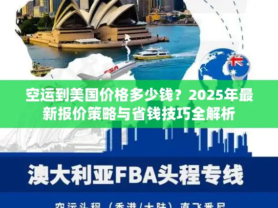 空运到美国价格多少钱？2025年最新报价策略与省钱技巧全解析