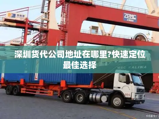 深圳货代公司地址在哪里?快速定位最佳选择