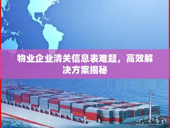 物业企业清关信息表难题，高效解决方案揭秘