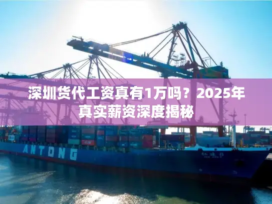 深圳货代工资真有1万吗？2025年真实薪资深度揭秘