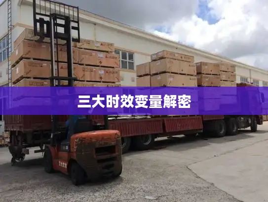 三大时效变量解密 三大时效变量解密