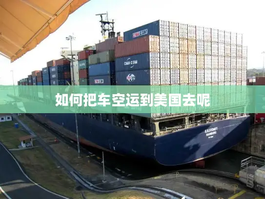 如何把车空运到美国去呢