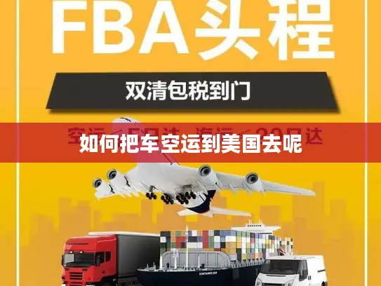 如何把车空运到美国去呢