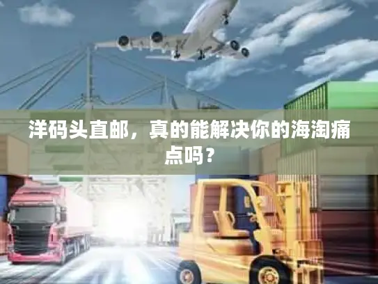 洋码头直邮，真的能解决你的海淘痛点吗？