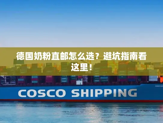 德国奶粉直邮怎么选？避坑指南看这里！