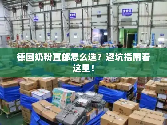 德国奶粉直邮怎么选？避坑指南看这里！