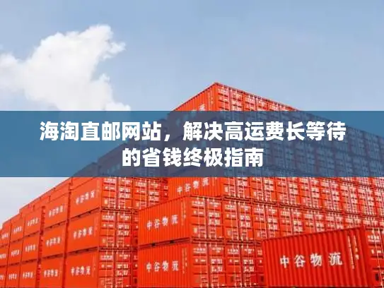 海淘直邮网站，解决高运费长等待的省钱终极指南